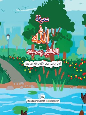 cover image of معرفة الله الخالق ومحبته